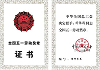 董事長劉保起榮獲全國五一勞動獎?wù)?>
							        <h5 class=