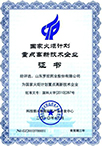 國家火炬計劃重點高新技術(shù)企業(yè)