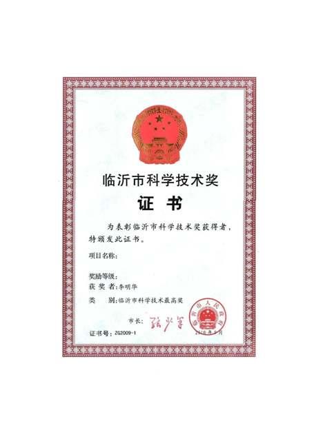 總經(jīng)理李明華榮獲臨沂市科學(xué)技術(shù)最高獎(jiǎng)