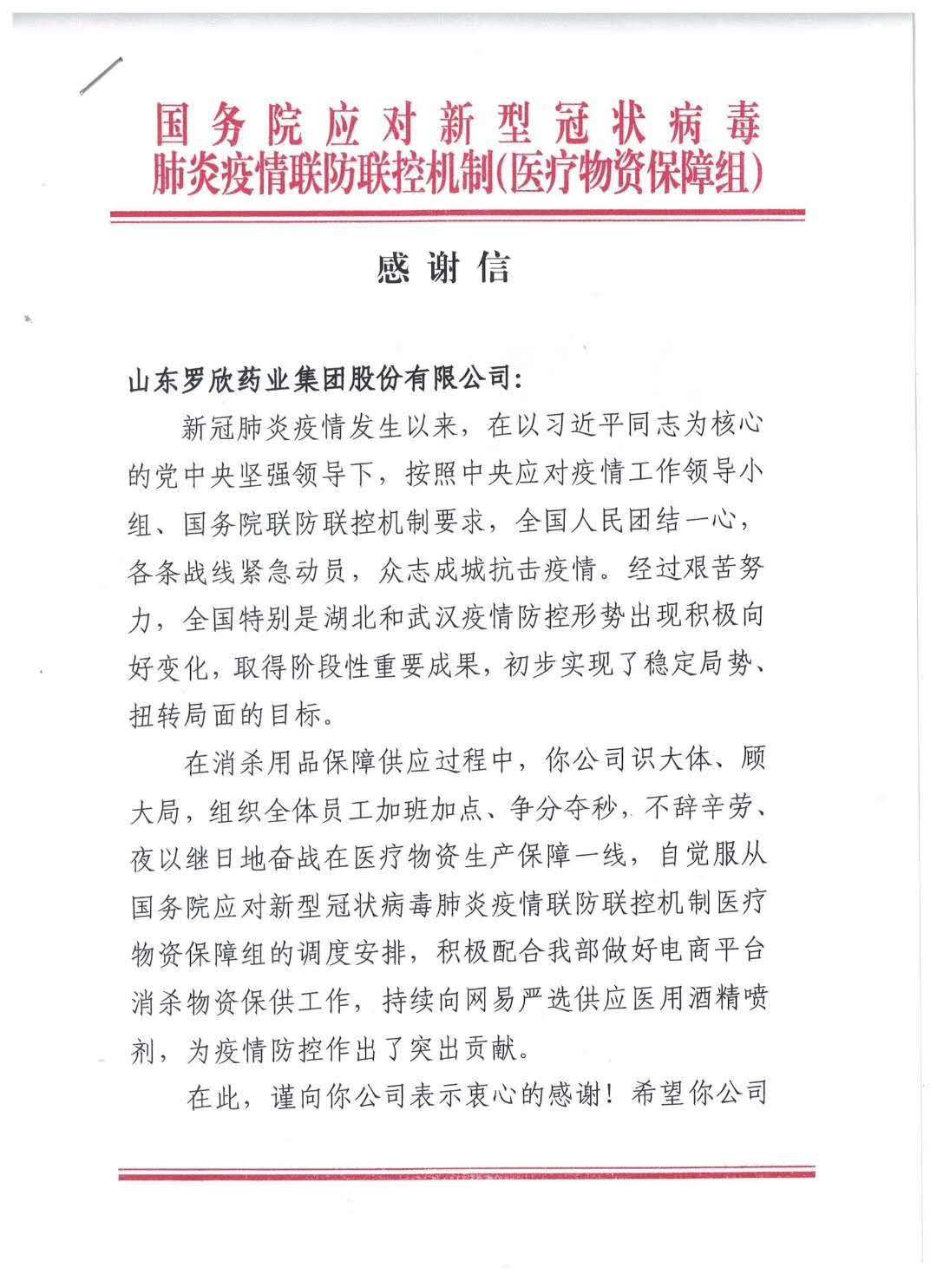 國務院感謝信（醫(yī)用酒精噴劑調撥）