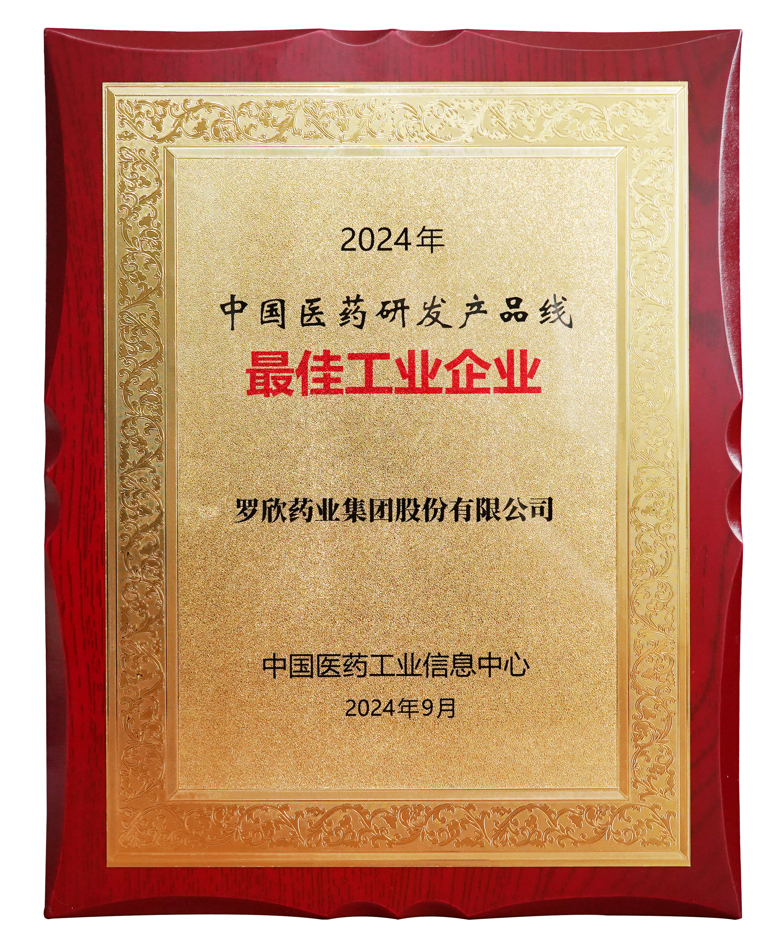2024年中國醫(yī)藥研發(fā)產(chǎn)品線最佳工業(yè)企業(yè)