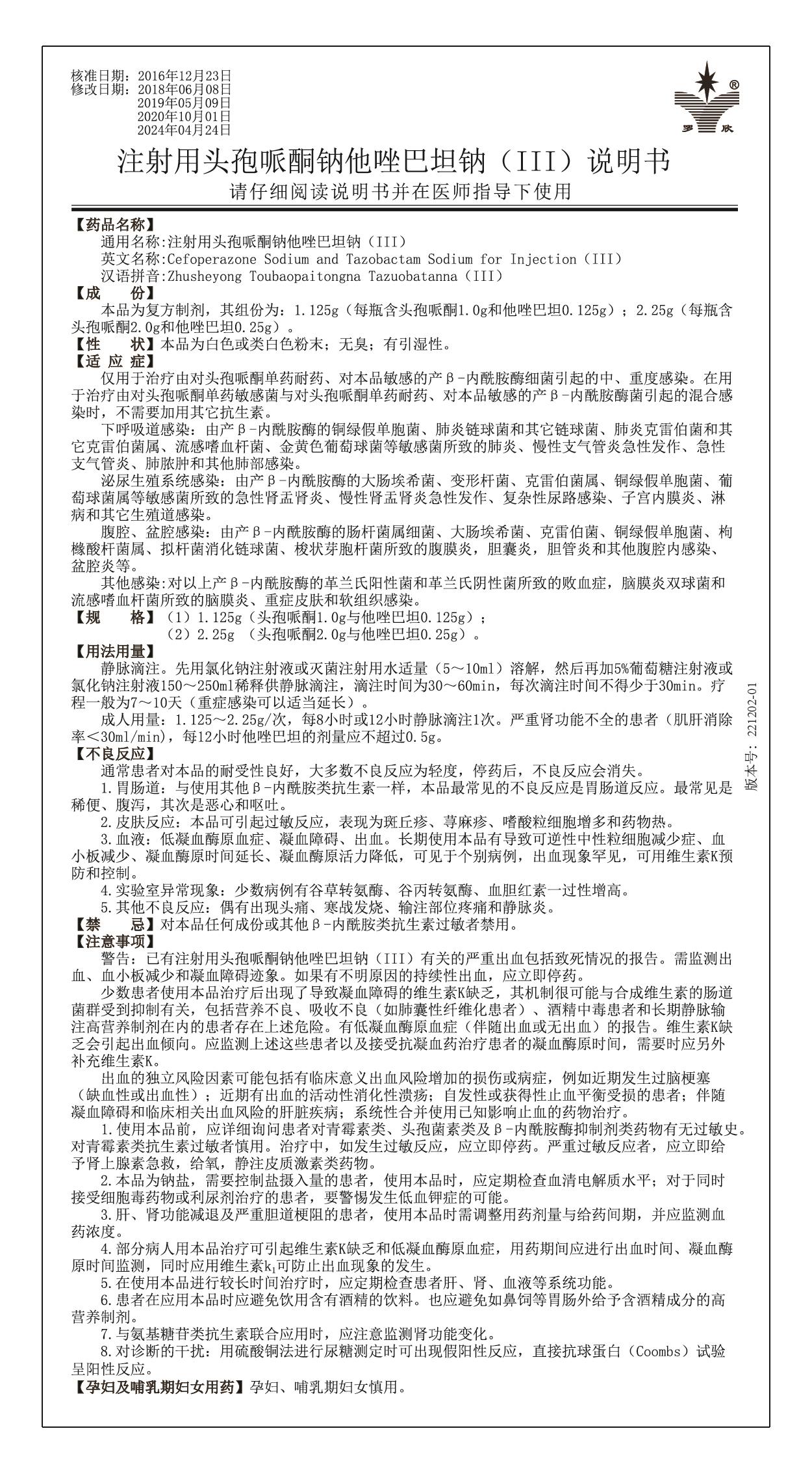 注射用頭孢哌酮鈉他唑巴坦鈉（III）（改執行標準+名稱）-01(1).jpg